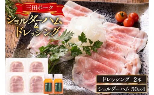 特製ドレッシングと楽しむ上質なショルダーハム