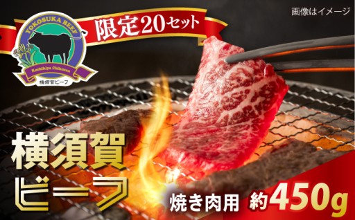 横須賀ビーフ 焼き肉用 約450g