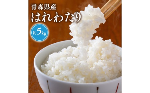 【新米10月上旬～出荷】はれわたり(精米)5kg