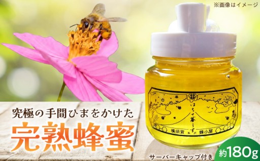 サーバーキャップ付き 季節の百花蜜 約180g