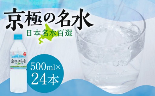 羊蹄のふきだし湧水 「京極の名水」 500ml×24本 （1ケース） 