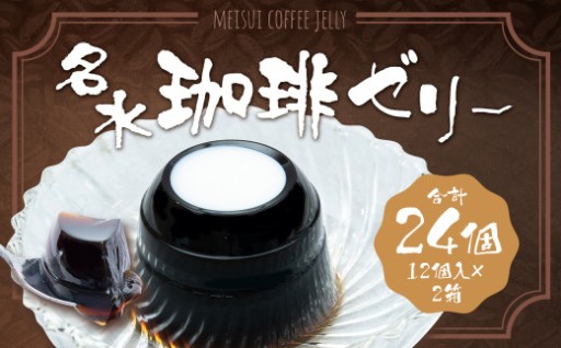 名水珈琲ゼリー12個入（約110g ／ 個)×2箱（計24個）