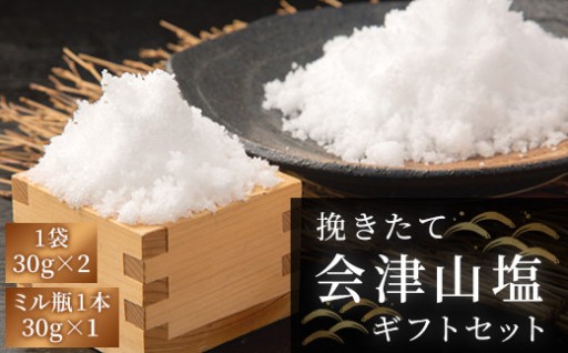 テレビで紹介！温泉水から作られた「会津山塩」