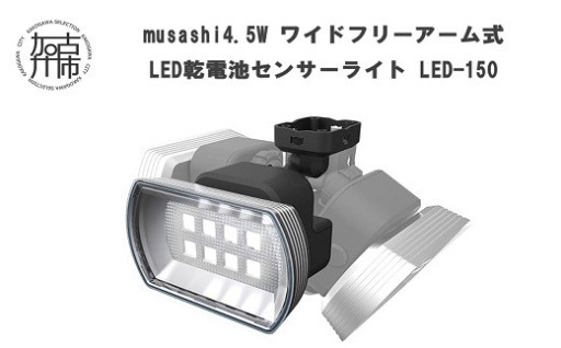 musashi 4.5W ワイド フリーアーム式 LED乾電池センサーライト LED-150