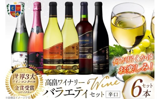 高畠のワインおまかせバラエティセット