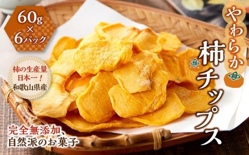 やわらか柿チップス 60g 6パック