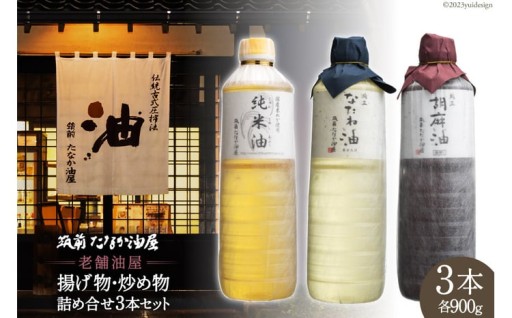 老舗の油3種食べ比べセット！