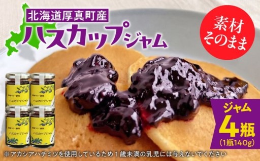 作付面積日本一、厚真の無農薬ハスカップジャム