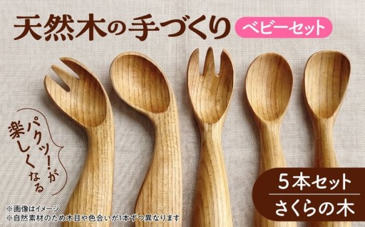 離乳食から自分食べまで、木工房の木製カトラリー