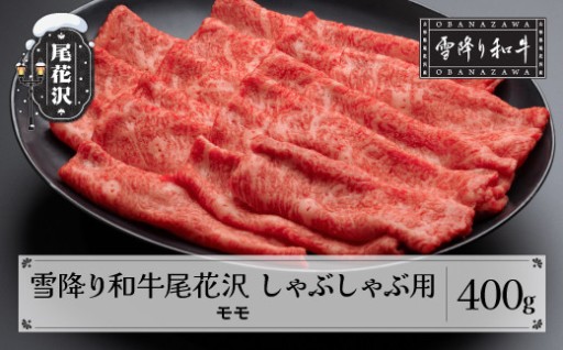 雪降り和牛尾花沢 しゃぶしゃぶ用 モモ 400g