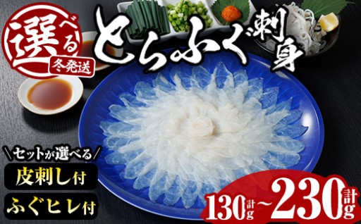 ＜先行予約受付中！冬発送が選べる！＞ とらふぐ 刺身 セット
