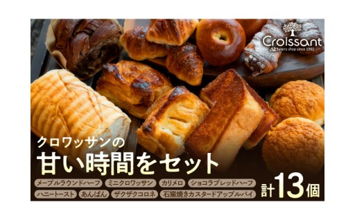 ❤️クロワッサンの甘い時間をセット❤️