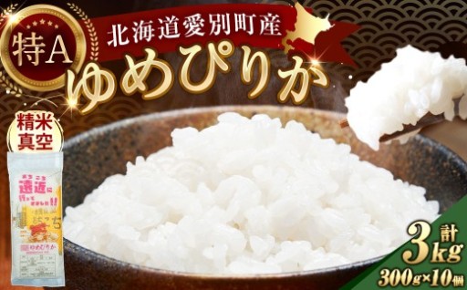 北海道愛別産ゆめぴりか 精米真空パック 300g ( 2合 ) × 10個 計3000g