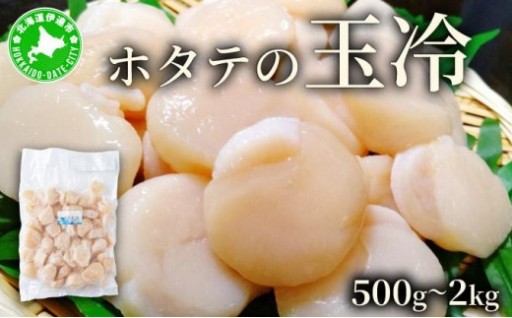 大粒の極上『ホタテの玉冷』！