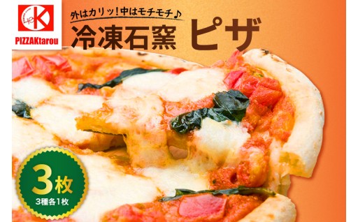 ✨冷凍石窯PIZZA 3枚 セット 直径 23cm✨