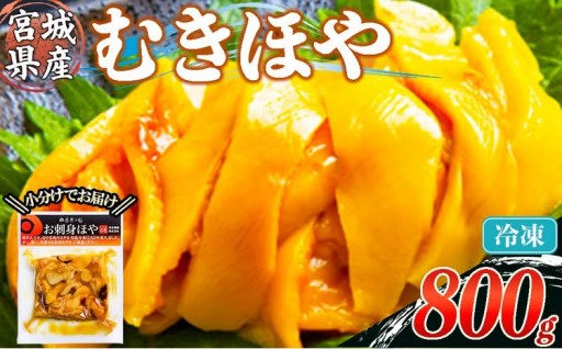 むきほや 冷凍 800g