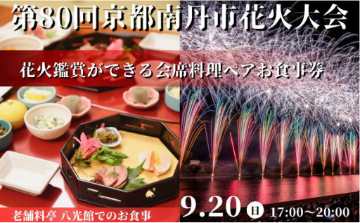 9/20(日) 京都南丹市花火大会 ペア食事券