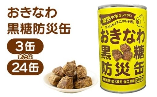 もしもの時の備えに『沖縄黒糖防災缶』