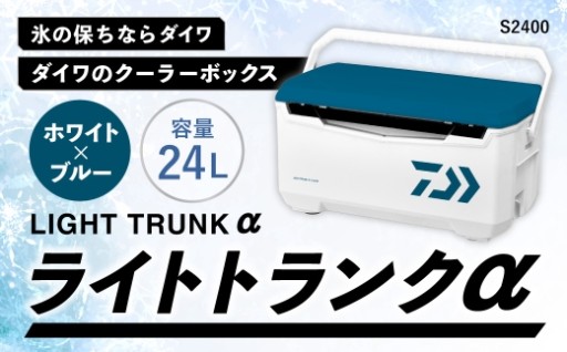 釣具のダイワのクーラーボックス ライトトランクα S2400 （ 容量：24リットル ） 