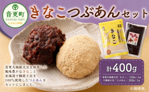 音更大袖振大豆のきなことおとふけ小豆のつぶあんセット