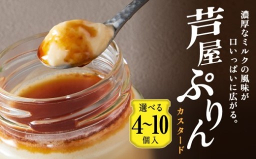 ギフトにおすすめ！なめらか食感の『芦屋ぷりん カスタード』