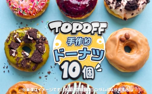 TOPOFF DONUTS ドーナツ詰め合わせ 10点セット