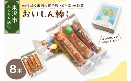 ✨【焼菓子】 おいしん棒 8本入り 銘菓✨