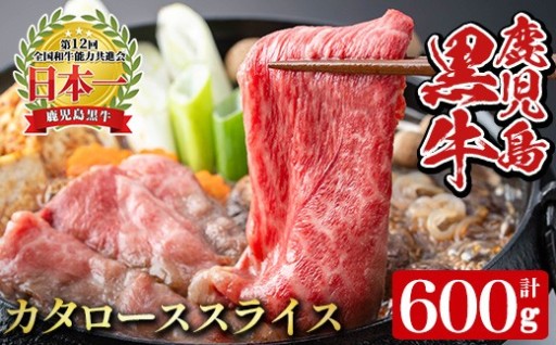 《数量限定・特別企画》鹿児島黒牛カタローススライスセット(計600g・300g×2P)【湧水町JAあいら】