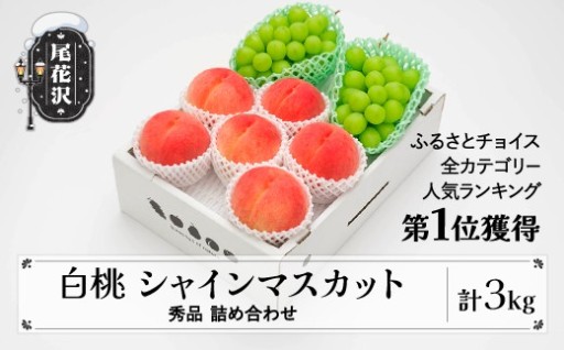 ランキング1位歴あり！ 白桃 シャインマスカット