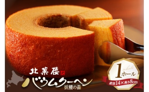 熟成しっとりバウムクーヘン妖精の森 