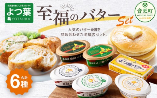 「よつ葉」至福のバターセット