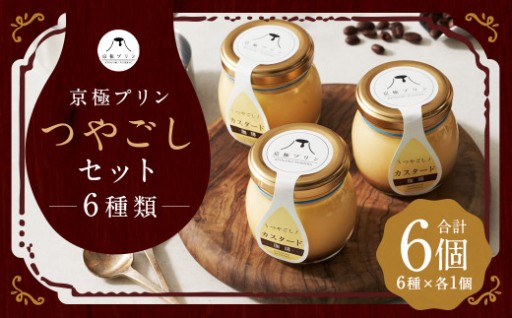 つやごし京極プリン 6個