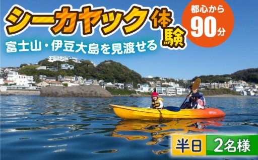 コアアウトフィッターズ 葉山・秋谷 体験カヤック ペア 2名様