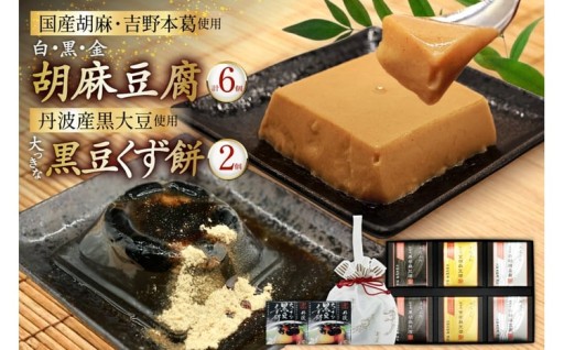 国産胡麻豆腐の詰め合わせと人気の葛餅セット