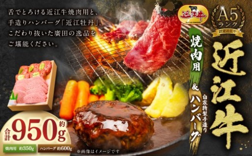 A5ランク 近江牛 焼肉用 約350g＆自家特製手造り ハンバーグ 「近江牡丹」約120g×5個