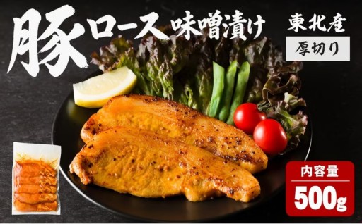 豚ロース 味噌漬け 厚切り ＜500g＞
