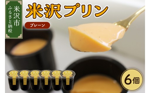 ✨米沢プリン 6個 ( 1個 80g ) ✨