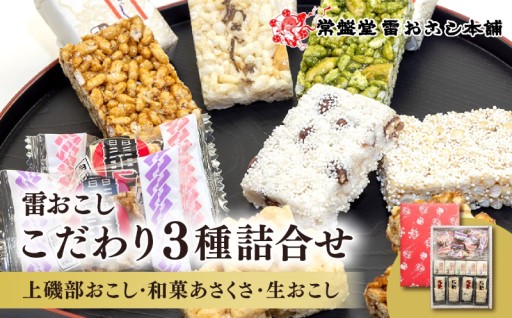 創業1795年！浅草雷門の老舗が贈る雷おこしこだわり3種詰合せ🍵