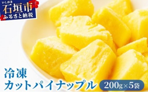香り豊かな完熟の美味しさ！『冷凍カットパイン』