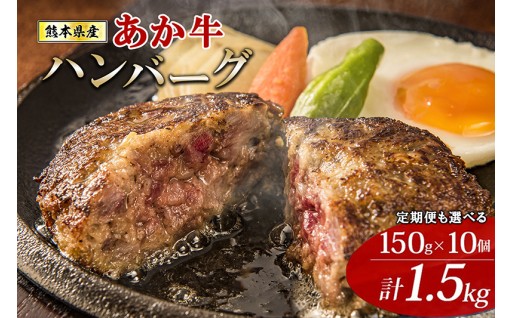 熊本県産あか牛100%のハンバーグ計1.5kg