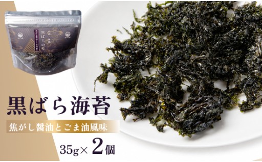 ✨🌊黒ばら海苔（焦がし醤油 ごま油風味） 2個🌊✨