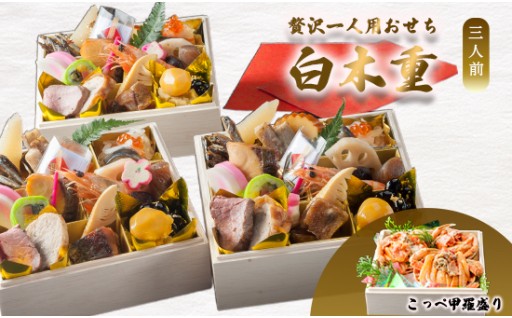 🎍【先行予約】 おせち 3人前 21品＋こっぺ甲羅盛り 《年内お届け》🎍✨