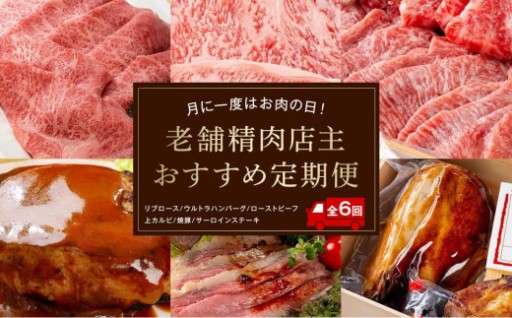 老舗精肉店主おすすめ定期便【６ヶ月】