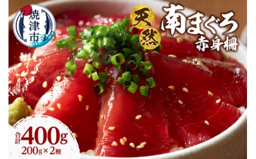 天然 ミナミマグロ 赤身 柵 刺身 焼津 海の極 計400g 200g×2