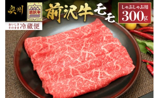 前沢牛 モモ 300g 冷蔵発送 着日指定 離島配送不可 [U0039]