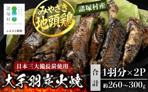 みやざき地頭鶏 大手羽の炭火焼 1羽分×2P