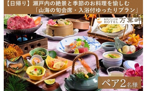【日帰り】山海の旬会席・入浴付ゆったりプラン