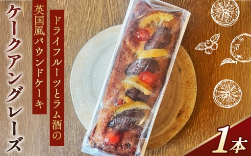 ラム酒の風味とイチジク、オレンジ、レーズン入りの英国風パウンドケーキ♪