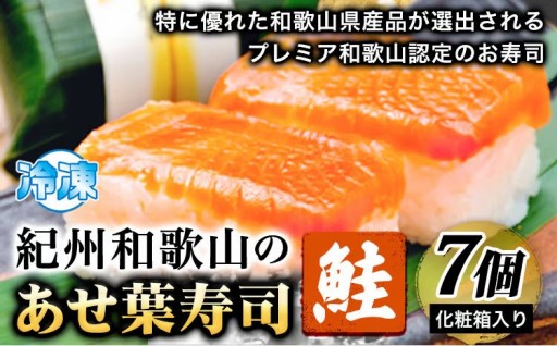 紀州和歌山の伝統の味。あせ葉寿司（鮭）7個