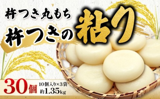 ✨地元農家のこだわり米100%使用！プロが仕込む極上もちもち杵つき丸もち30個（1.35kg）✨